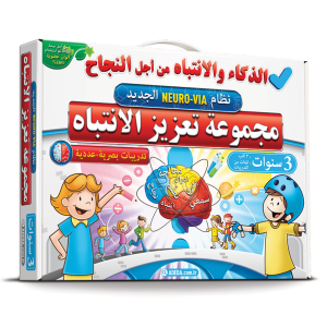 Dikkati Güçlendirme Seti Arapça 3 YAŞ / سنتان 3 مجموعة تعزيز الانتباه